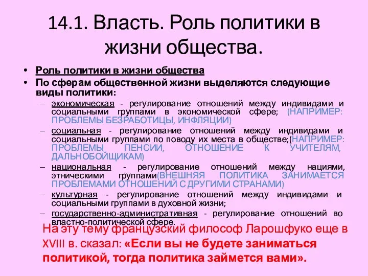 14.1. Власть. Роль политики в жизни общества. Роль политики в