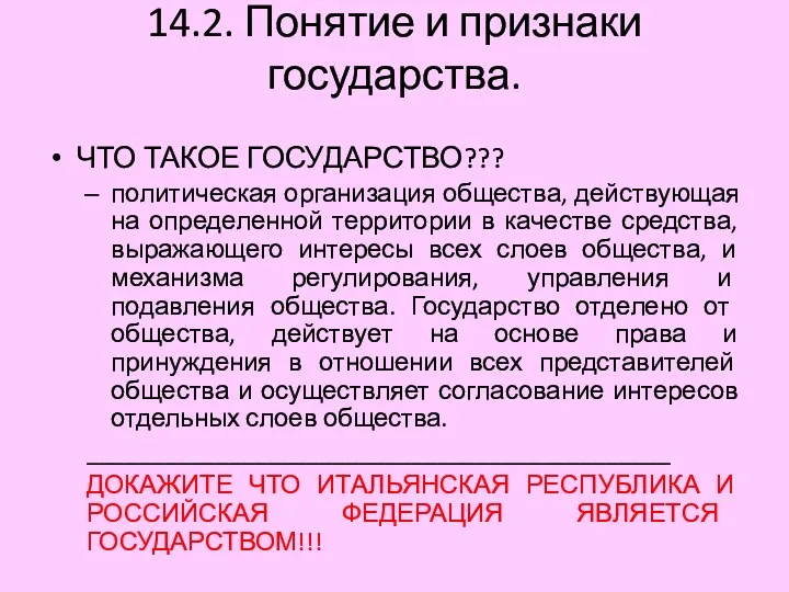 14.2. Понятие и признаки государства. ЧТО ТАКОЕ ГОСУДАРСТВО??? политическая организация