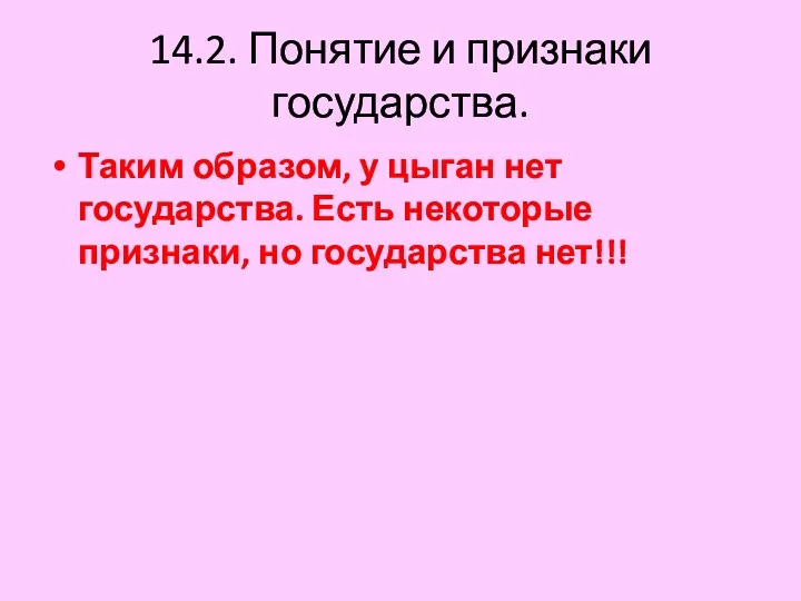 14.2. Понятие и признаки государства. Таким образом, у цыган нет