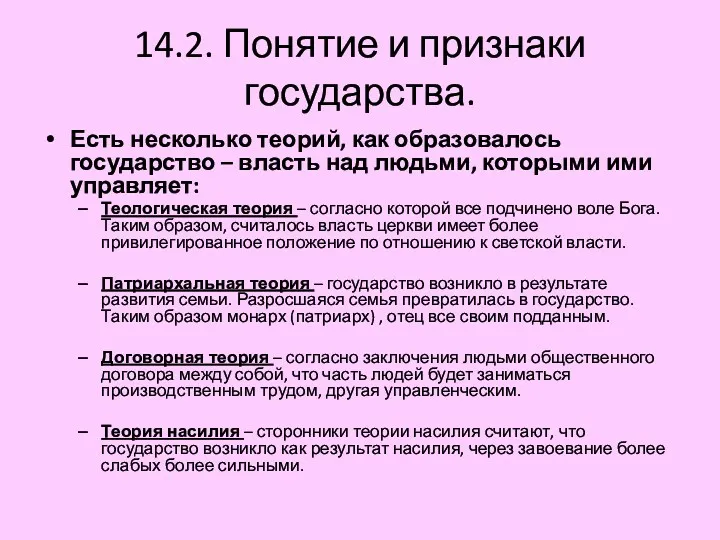 14.2. Понятие и признаки государства. Есть несколько теорий, как образовалось