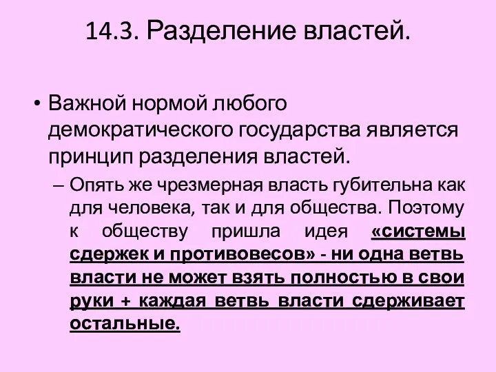 14.3. Разделение властей. Важной нормой любого демократического государства является принцип