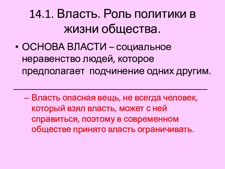 14.1. Власть. Роль политики в жизни общества. ОСНОВА ВЛАСТИ –