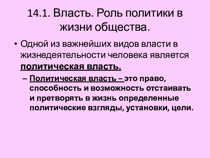 14.1. Власть. Роль политики в жизни общества. Одной из важнейших