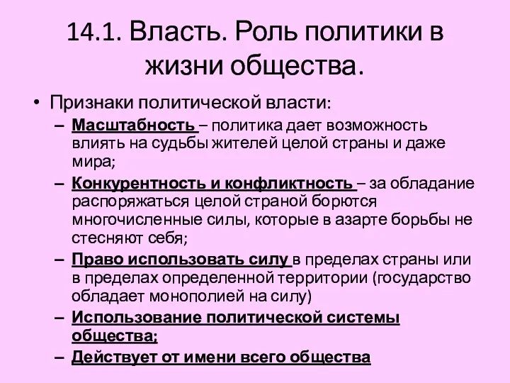 14.1. Власть. Роль политики в жизни общества. Признаки политической власти: