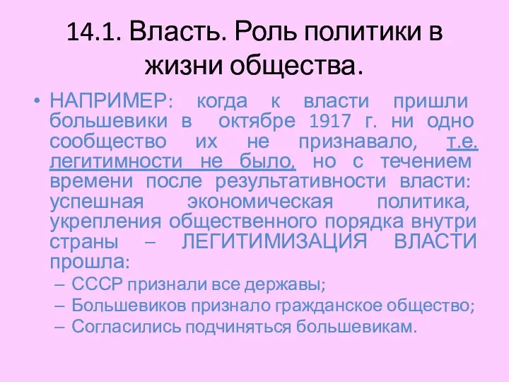 14.1. Власть. Роль политики в жизни общества. НАПРИМЕР: когда к