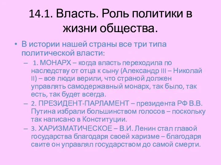 14.1. Власть. Роль политики в жизни общества. В истории нашей