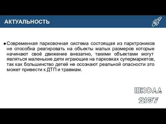 Современная парковочная система состоящая из парктроников не способна реагировать на