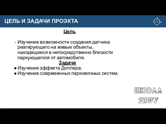 Цель Изучение возможности создания датчика реагирующего на живые объекты, находящиеся