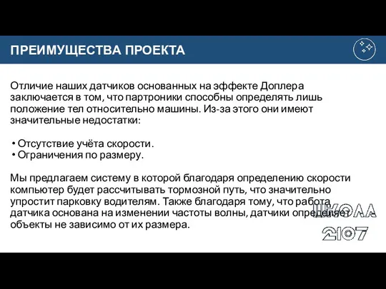 Отличие наших датчиков основанных на эффекте Доплера заключается в том,