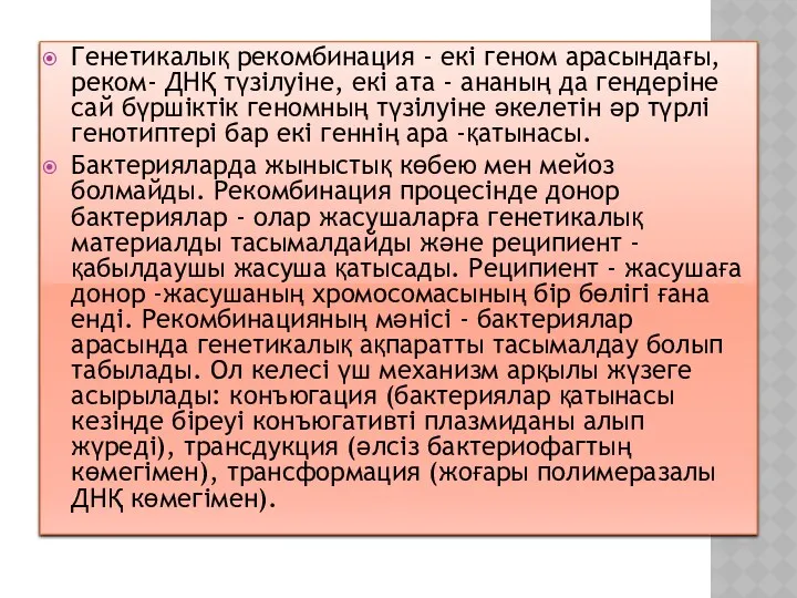 Генетикалық рекомбинация - екі геном арасындағы, реком- ДНҚ түзілуіне, екі