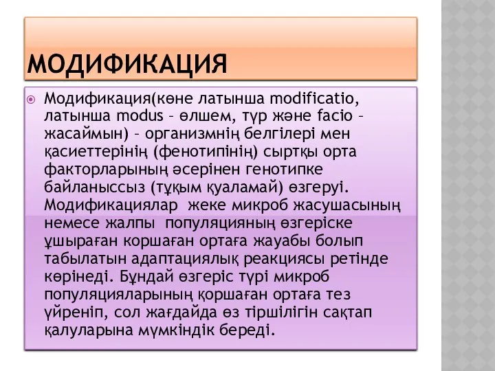 МОДИФИКАЦИЯ Модификация(көне латынша modіfіcatіo, латынша modus – өлшем, түр және