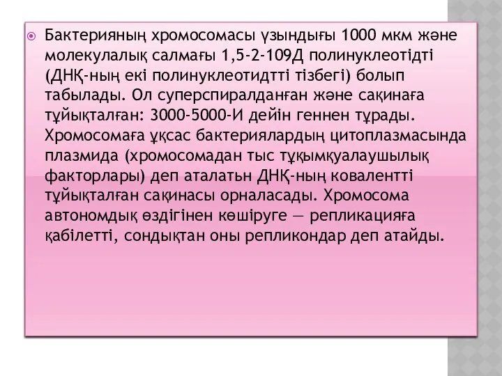 Бактерияның хромосомасы үзындығы 1000 мкм және молекулалық салмағы 1,5-2-109Д полинуклеотідті