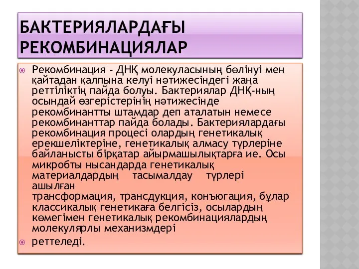 БАКТЕРИЯЛАРДАҒЫ РЕКОМБИНАЦИЯЛАР Рекомбинация - ДНҚ молекуласының бөлінуі мен қайтадан қалпына