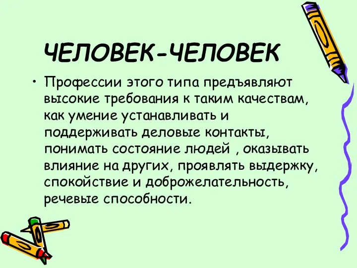 ЧЕЛОВЕК-ЧЕЛОВЕК Профессии этого типа предъявляют высокие требования к таким качествам,