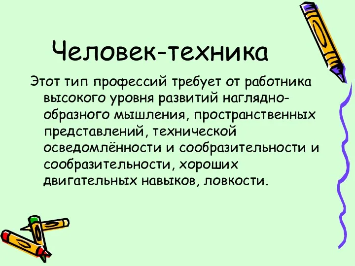 Человек-техника Этот тип профессий требует от работника высокого уровня развитий