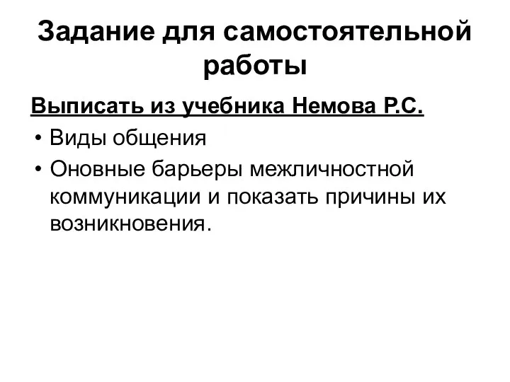 Задание для самостоятельной работы Выписать из учебника Немова Р.С. Виды