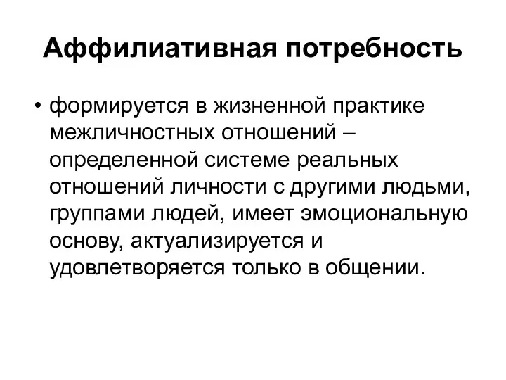 Аффилиативная потребность формируется в жизненной практике межличностных отношений – определенной