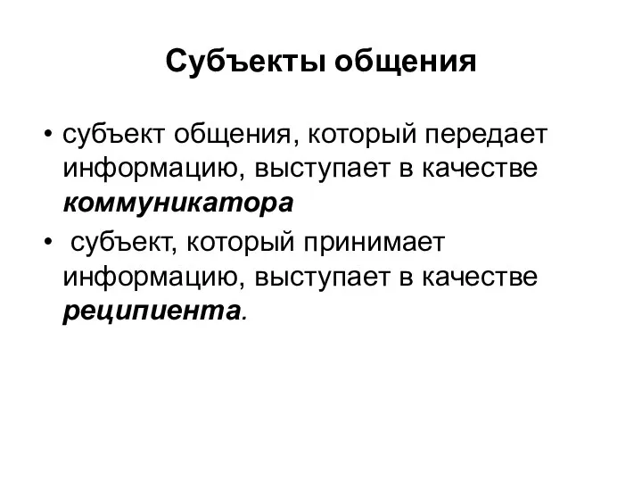 Субъекты общения субъект общения, который передает информацию, выступает в качестве