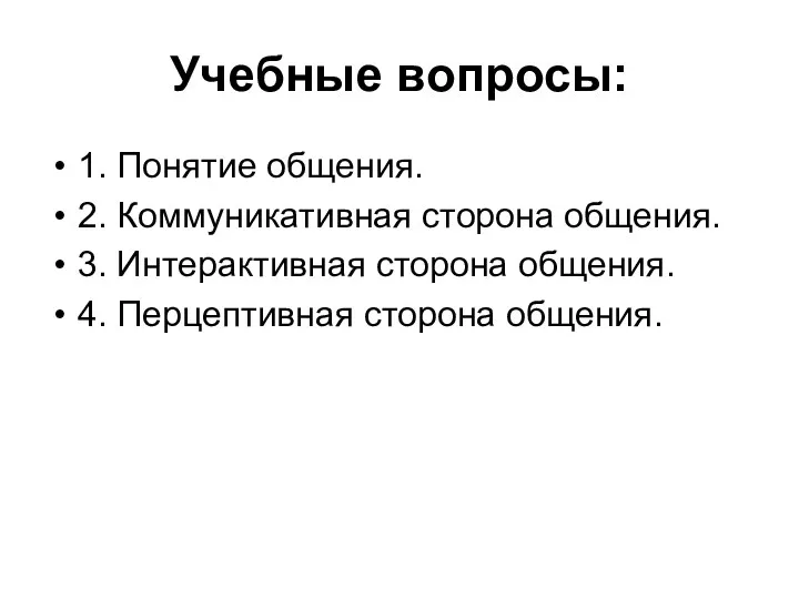 Учебные вопросы: 1. Понятие общения. 2. Коммуникативная сторона общения. 3.