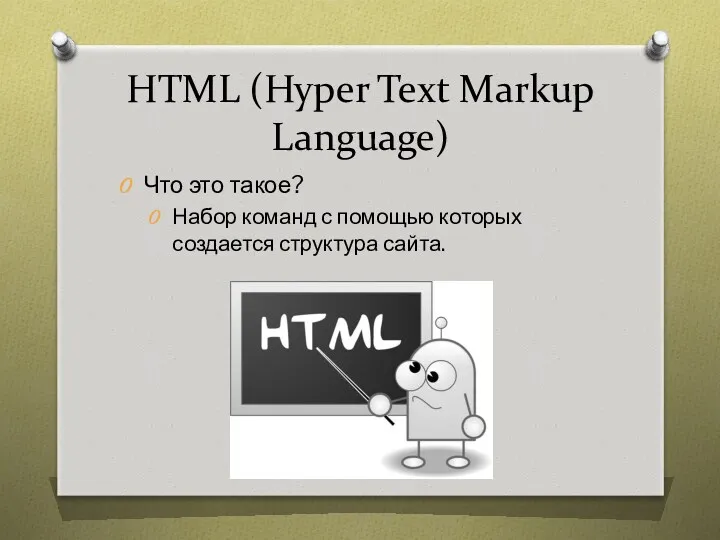 HTML (Hyper Text Markup Language) Что это такое? Набор команд с помощью которых создается структура сайта.