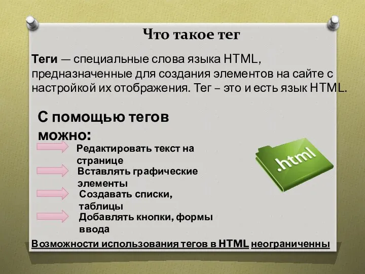 Что такое тег Теги — специальные слова языка HTML, предназначенные