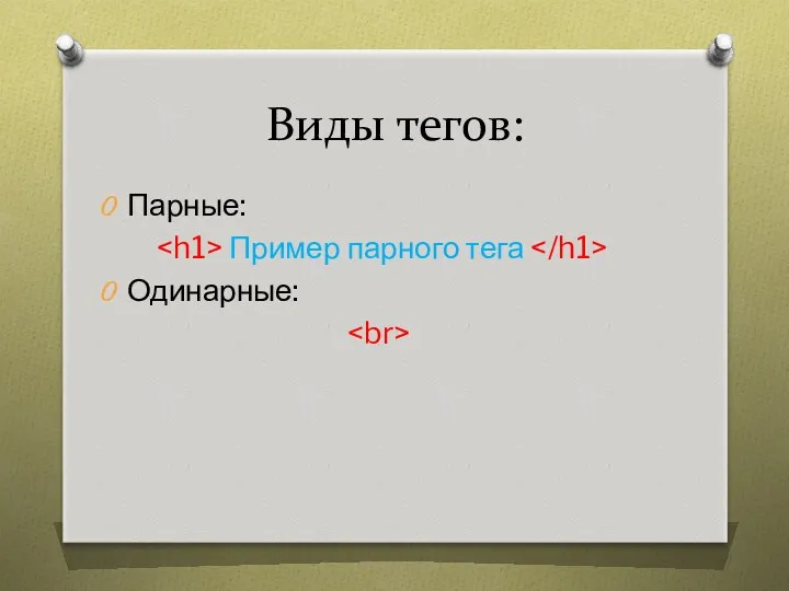 Виды тегов: Парные: Пример парного тега Одинарные: