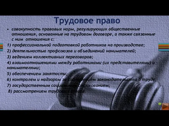 совокупность правовых норм, регулирующих общественные отношения, основанные на трудовом договоре,