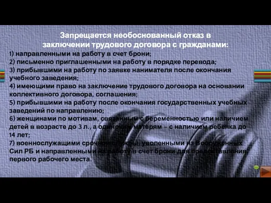 1) направленными на работу в счет брони; 2) письменно приглашенными