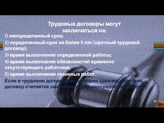 1) неопределенный срок; 2) определенный срок не более 5 лет