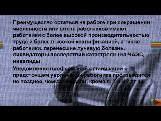 Преимущество остаться на работе при сокращении численности или штата работников