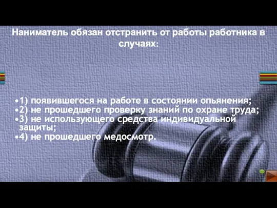 1) появившегося на работе в состоянии опьянения; 2) не прошедшего