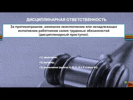 1) замечание; 2) выговор; 3) увольнение (пункты 4, 5, 7,