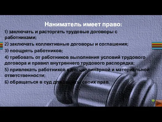 1) заключать и расторгать трудовые договоры с работниками; 2) заключать