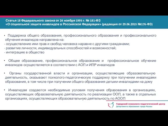 Статья 18 Федерального закона от 24 ноября 1995 г. № 181-ФЗ «О социальной