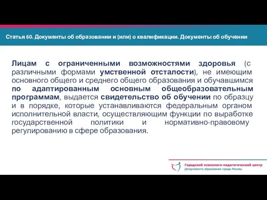 Статья 60. Документы об образовании и (или) о квалификации. Документы об обучении Лицам