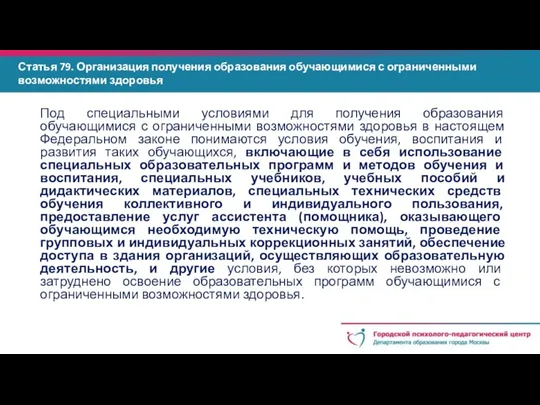 Статья 79. Организация получения образования обучающимися с ограниченными возможностями здоровья