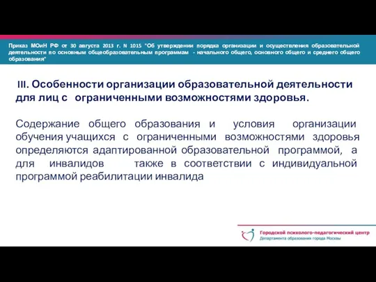 III. Особенности организации образовательной деятельности для лиц с ограниченными возможностями