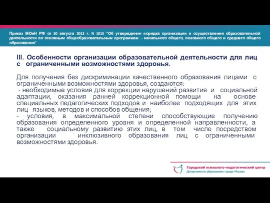 III. Особенности организации образовательной деятельности для лиц с ограниченными возможностями