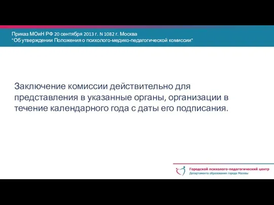 Приказ МОиН РФ 20 сентября 2013 г. N 1082 г. Москва "Об утверждении