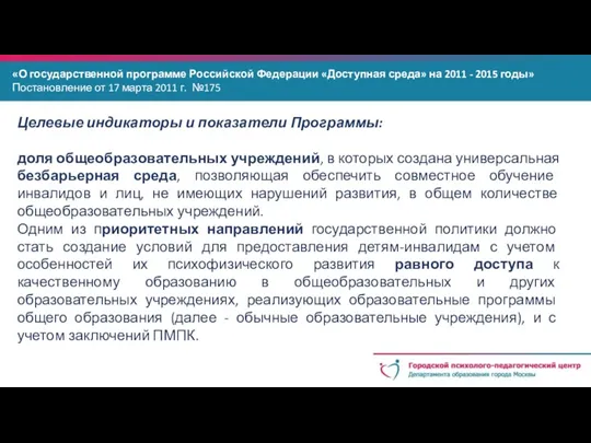 «О государственной программе Российской Федерации «Доступная среда» на 2011 -