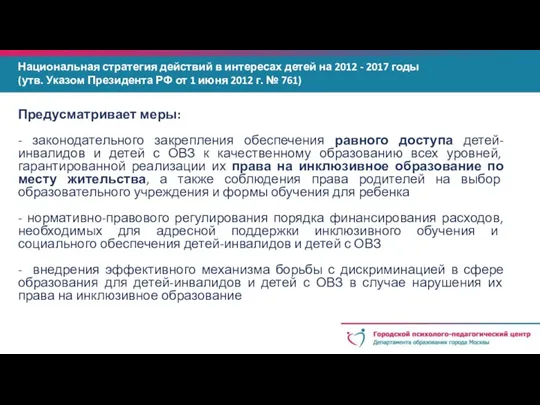 Национальная стратегия действий в интересах детей на 2012 - 2017 годы (утв. Указом