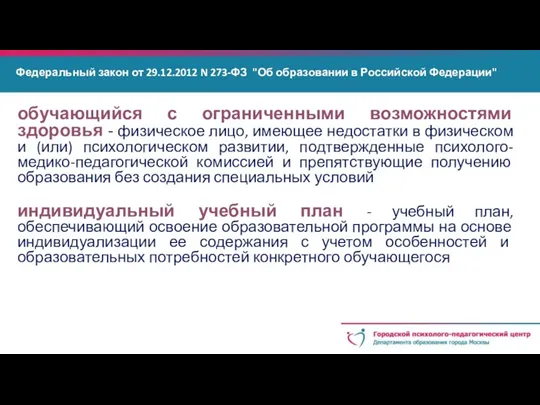 Федеральный закон от 29.12.2012 N 273-ФЗ "Об образовании в Российской