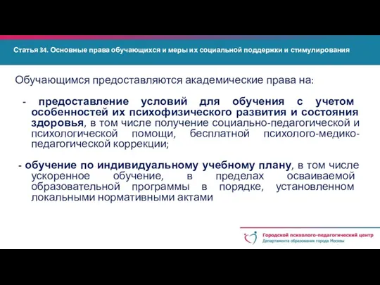 Статья 34. Основные права обучающихся и меры их социальной поддержки и стимулирования Обучающимся