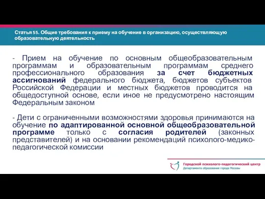 Статья 55. Общие требования к приему на обучение в организацию, осуществляющую образовательную деятельность