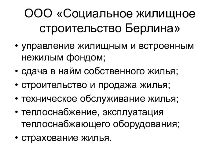 OOO «Социальное жилищное строительство Берлина» управление жилищным и встроенным нежилым