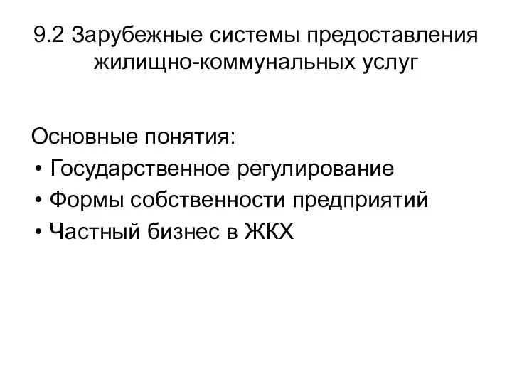 9.2 Зарубежные системы предоставления жилищно-коммунальных услуг Основные понятия: Государственное регулирование