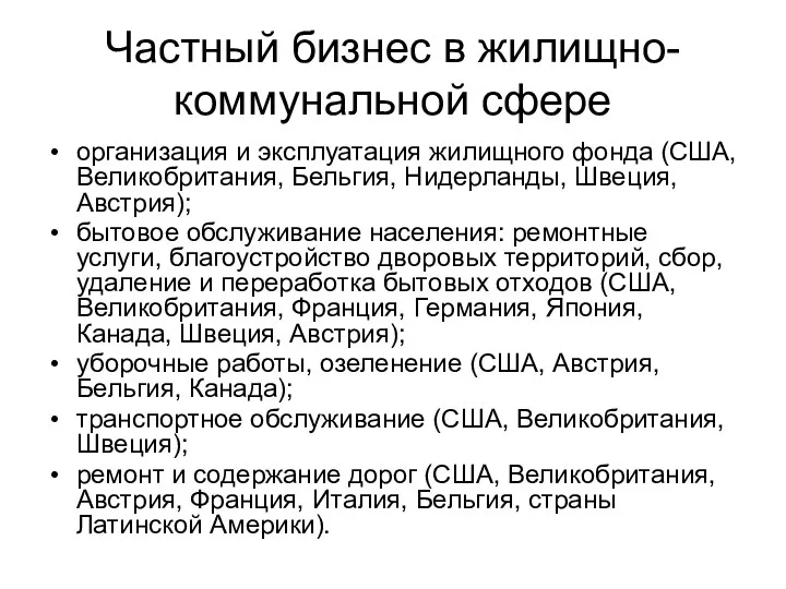 Частный бизнес в жилищно-коммунальной сфере организация и эксплуатация жилищного фонда