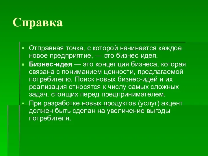 Справка Отправная точка, с которой начинается каждое новое предприятие, —