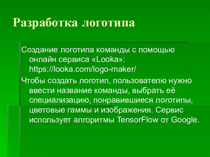 Разработка логотипа Создание логотипа команды с помощью онлайн сервиса «Looka»: