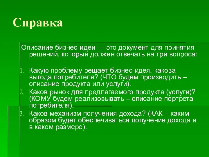 Справка Описание бизнес-идеи — это документ для принятия решений, который